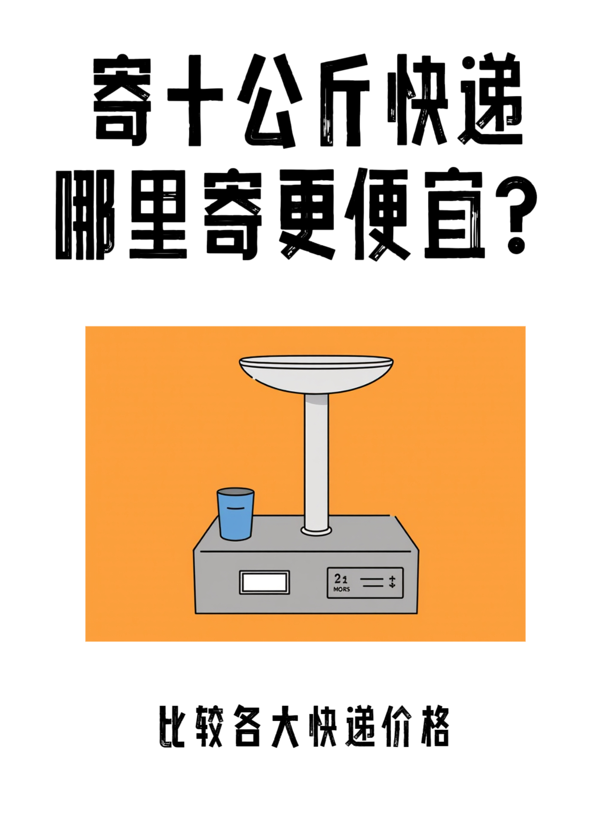 易评助手：如何选择十公斤快递寄送方式，省钱又高效的最佳攻略