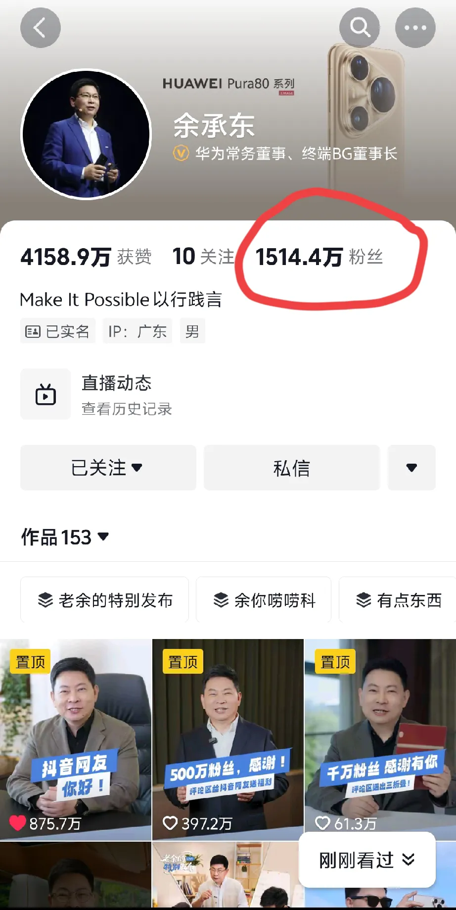 番茄助手：余承东抖音粉丝突破1500万，科技大佬如何成功破圈与用户互动