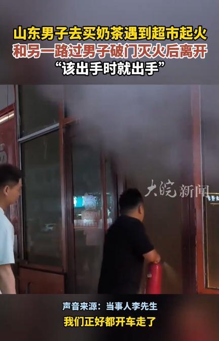 51助手：山东菏泽两陌生男子勇救超市火灾，默默无闻的英雄精神感动网友