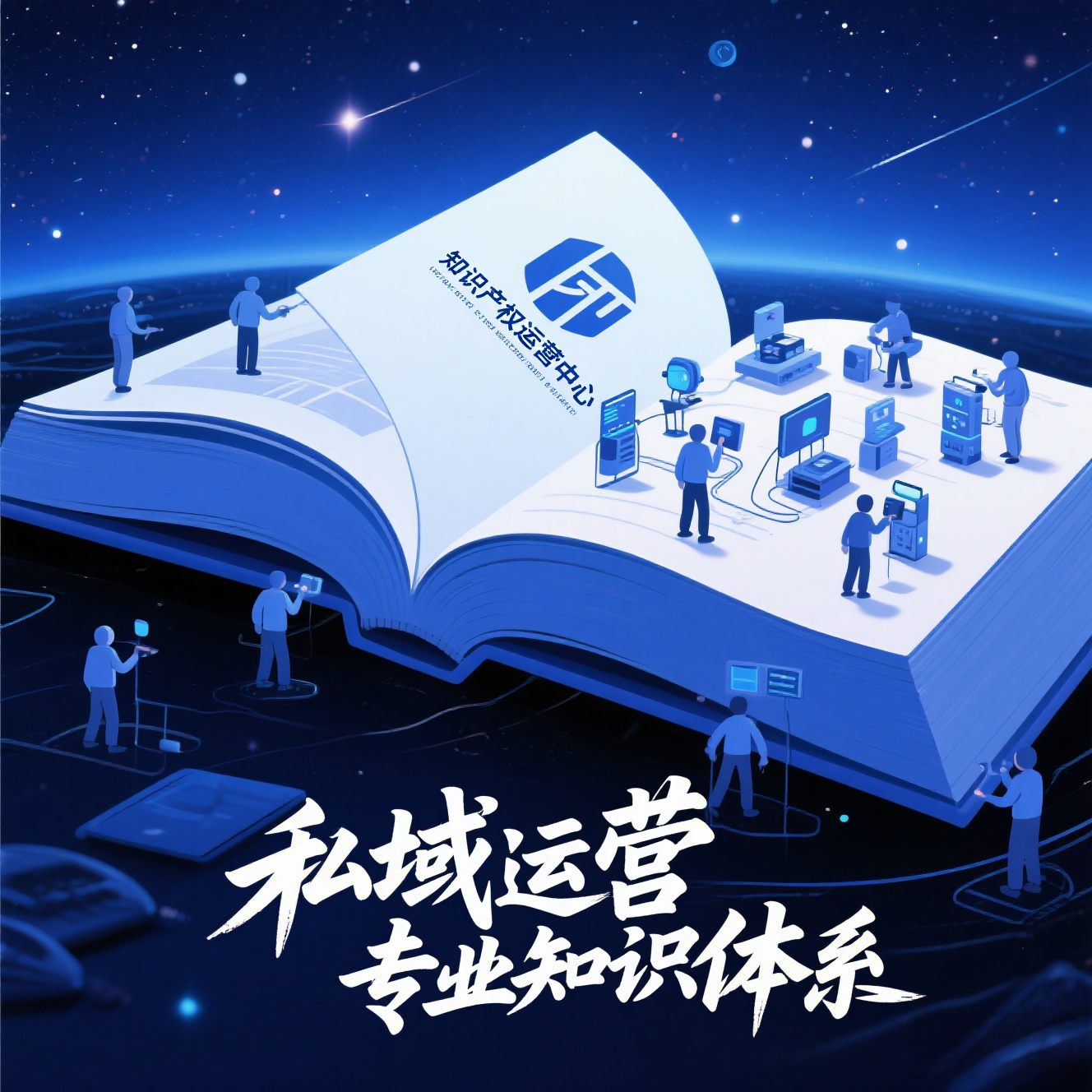 小E助手：知识产权私域运营，从顶层设计到全链路执行的系统性革新策略