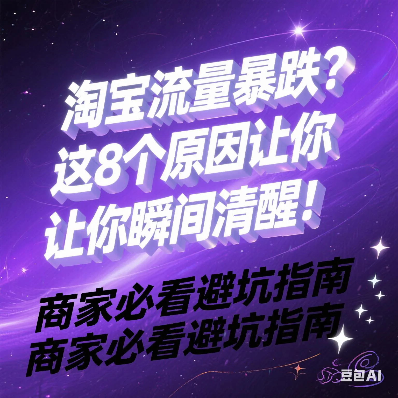 小Z助手：淘宝流量暴跌原因及应对策略，商家必看避坑指南