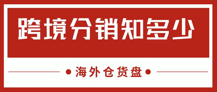 团粉出评软件：跨境分销如何助力卖家获取利润、降低成本与提升物流效率