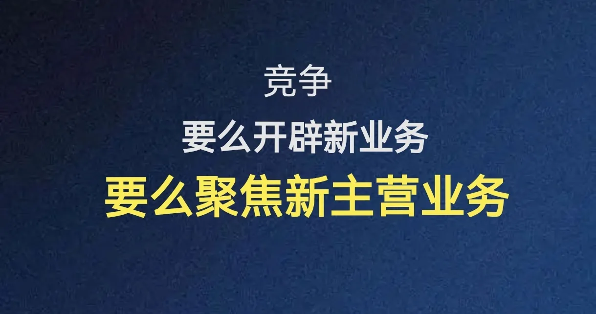 榜单助手：企业竞争策略，优化主营业务与开创新赛道的双重路径