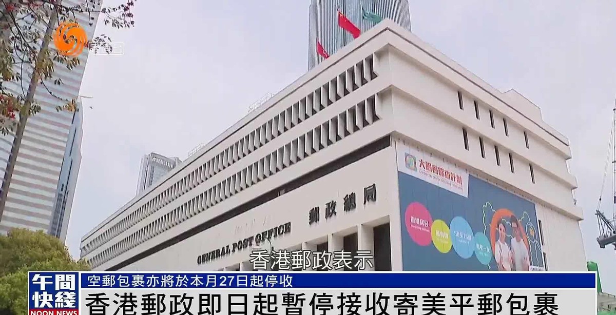 多宝助手：香港邮政停运包裹反击美国关税战，全球贸易格局或将震荡