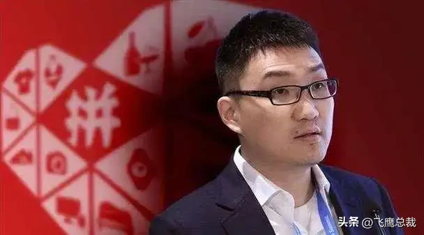 拼多多创始人黄铮成为中国新首富，拼多多凭什么？