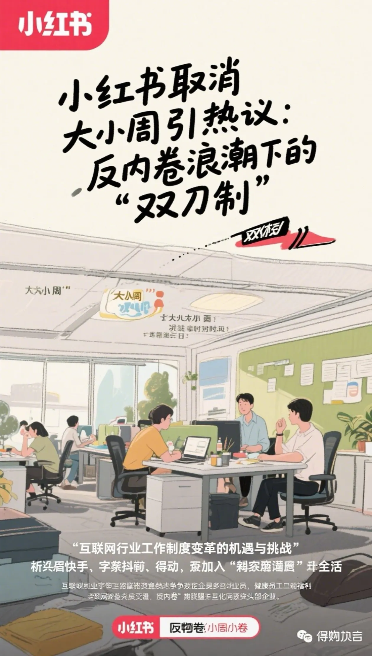 超评助手官网入口：小红书取消大小周，互联网行业反内卷转型的机遇与挑战
