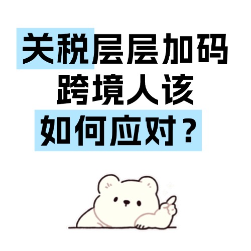 易单助手：关税上涨与跨境电商应对策略，拓展市场、调整供应链和精细化运营分析