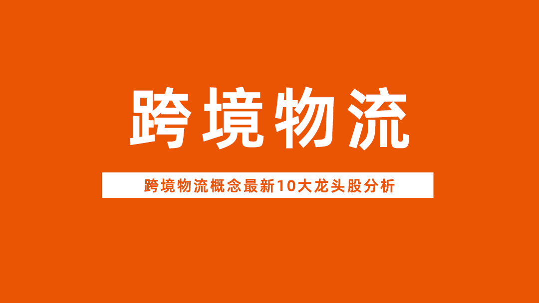权重大师靠谱吗：跨境物流龙头企业解析，把握产业链动态与未来发展趋势
