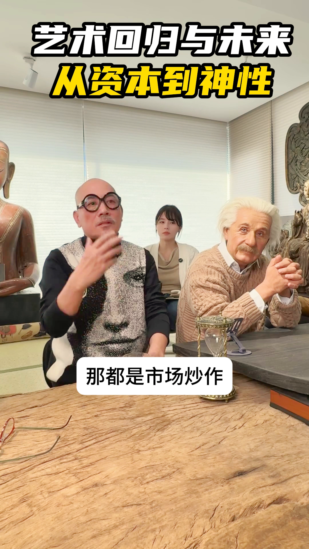 榜单助手：艺术的回归，从商品化到神性与未来美学探讨