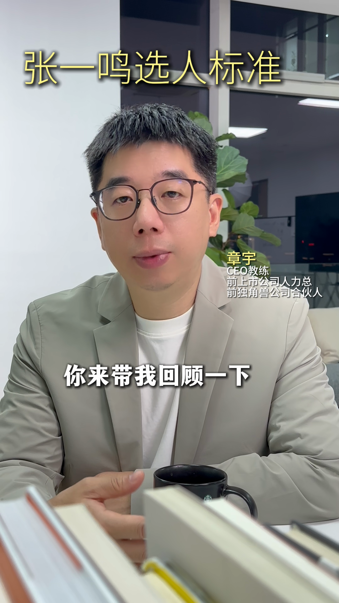 粉团助手最新版本：张一鸣用人标准，探讨高管面试中的底层素质与评估方法