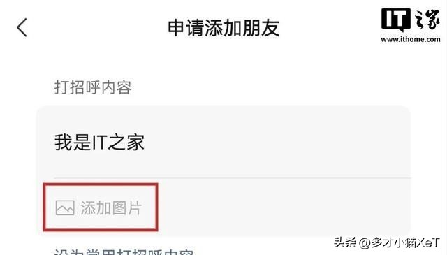 易商助手官网入口：微信8.0新功能曝光，支持图片打招呼和智能好友备注优化