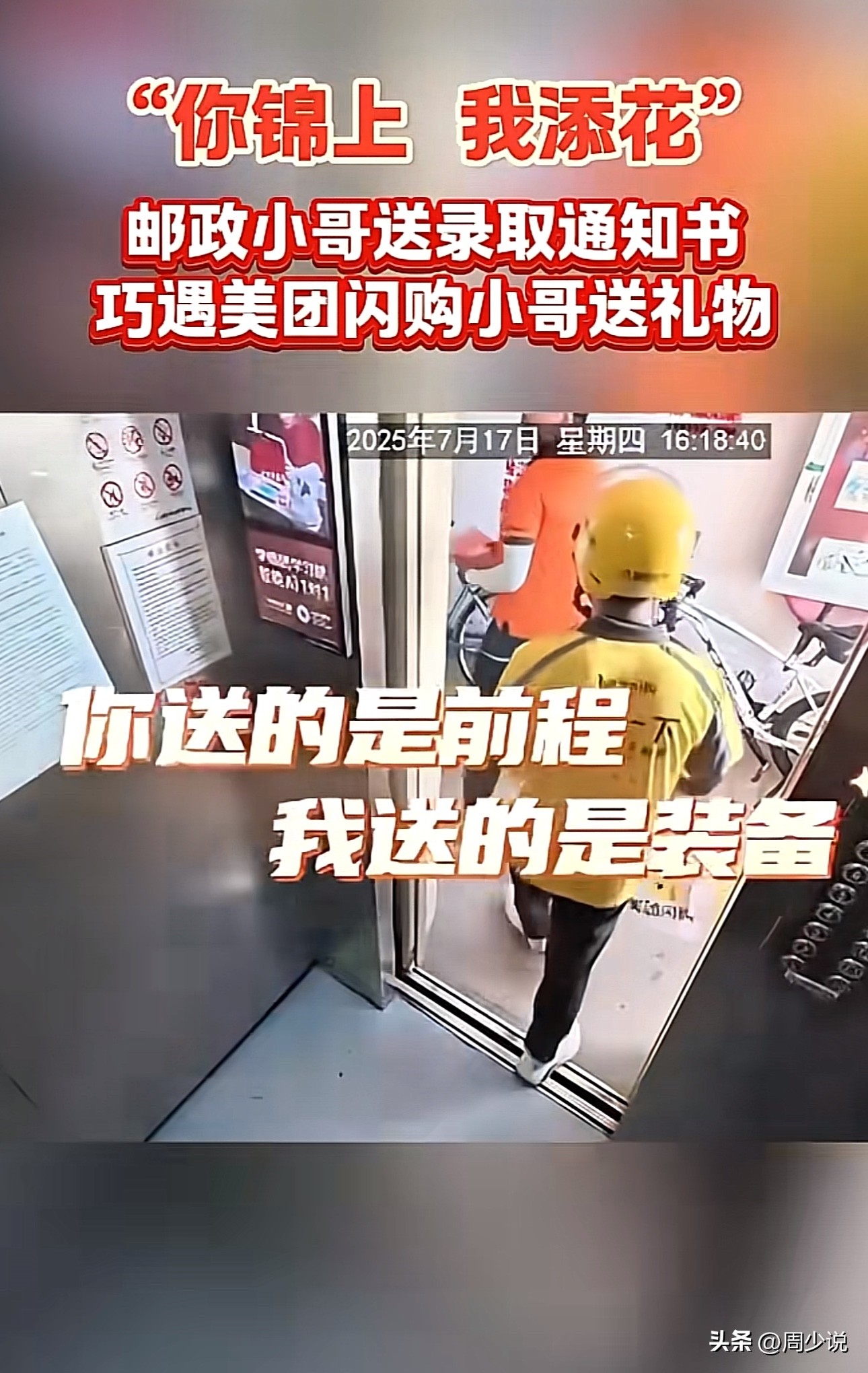 J助手：快递小哥送录取通知书与装备，巧妙传递前程和梦想！