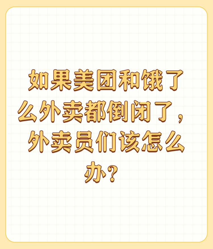 Y助手：如果美团和饿了么倒闭，外卖员的未来与行业变迁分析