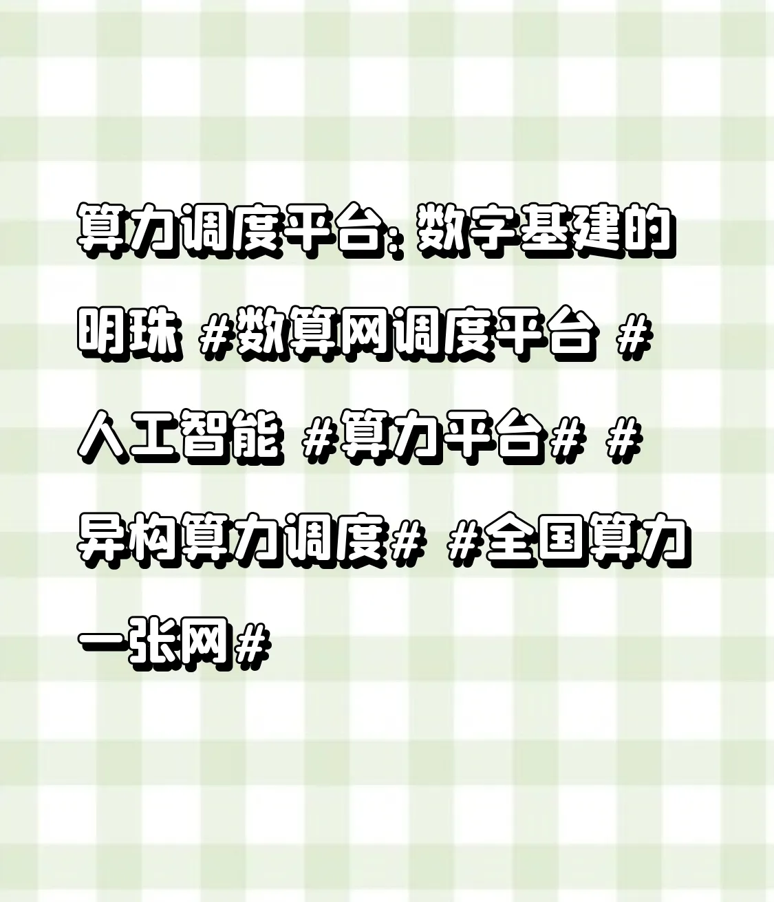 快火助手：算力调度平台，赋能人工智能的数字基础设施新篇章