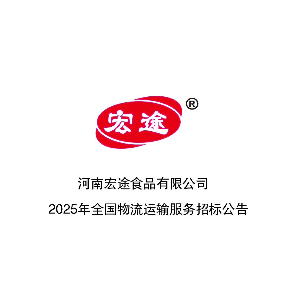 51助手官网入口：2025年度河南宏途食品全国物流服务招标公告，欢迎实力物流企业参与投标
