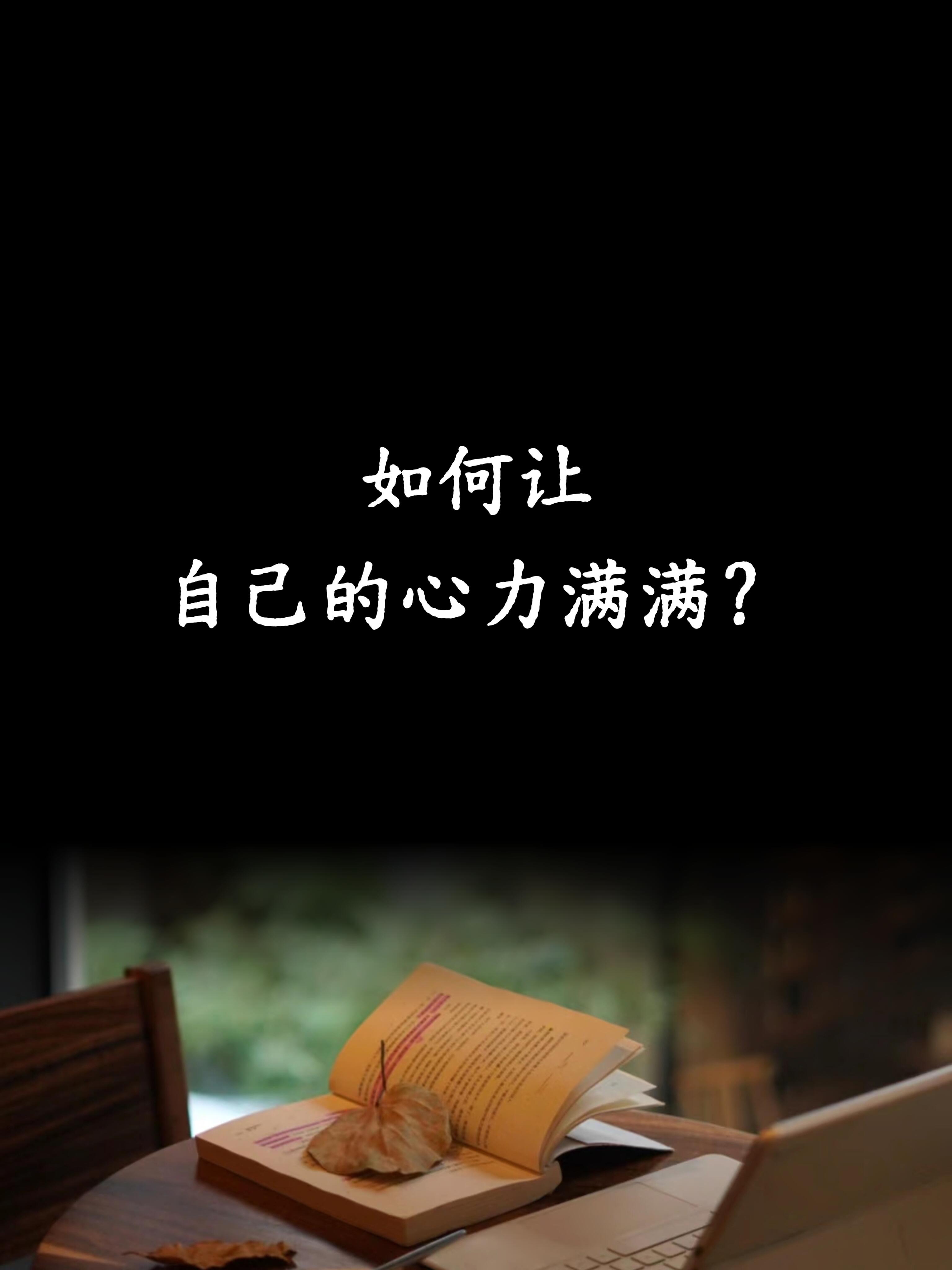 51助手官网：如何提升心力，从内求出发，激活生命的创造力与智慧