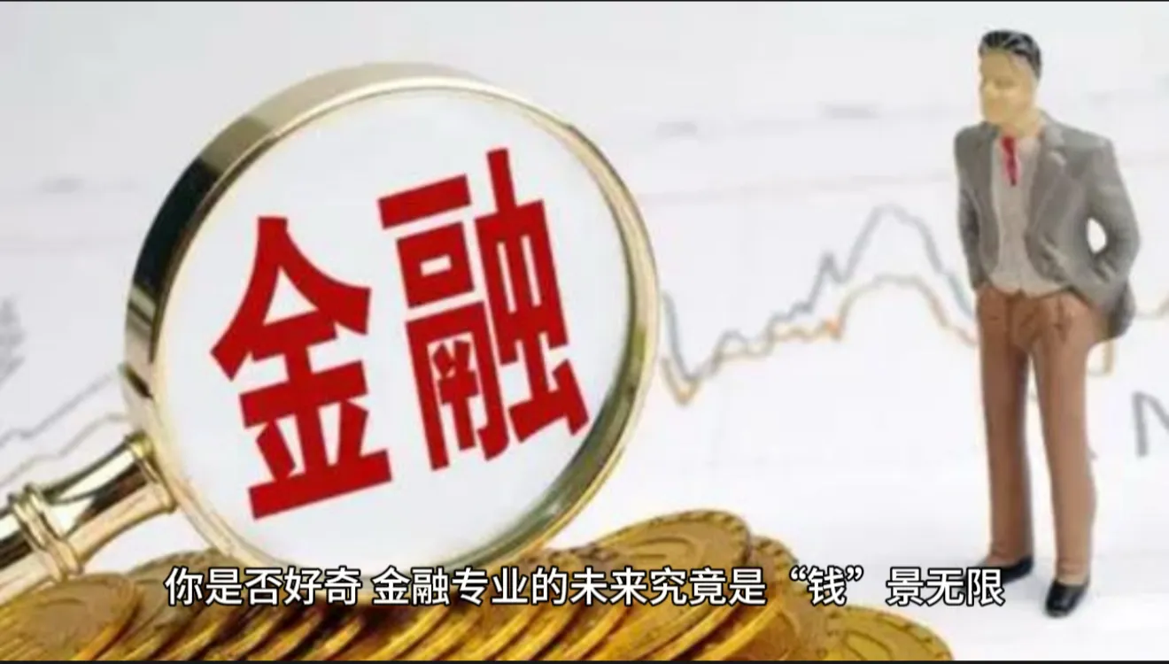 超单助手开团软件：金融专业的未来，机遇与挑战并存，如何把握“黄金赛道”？