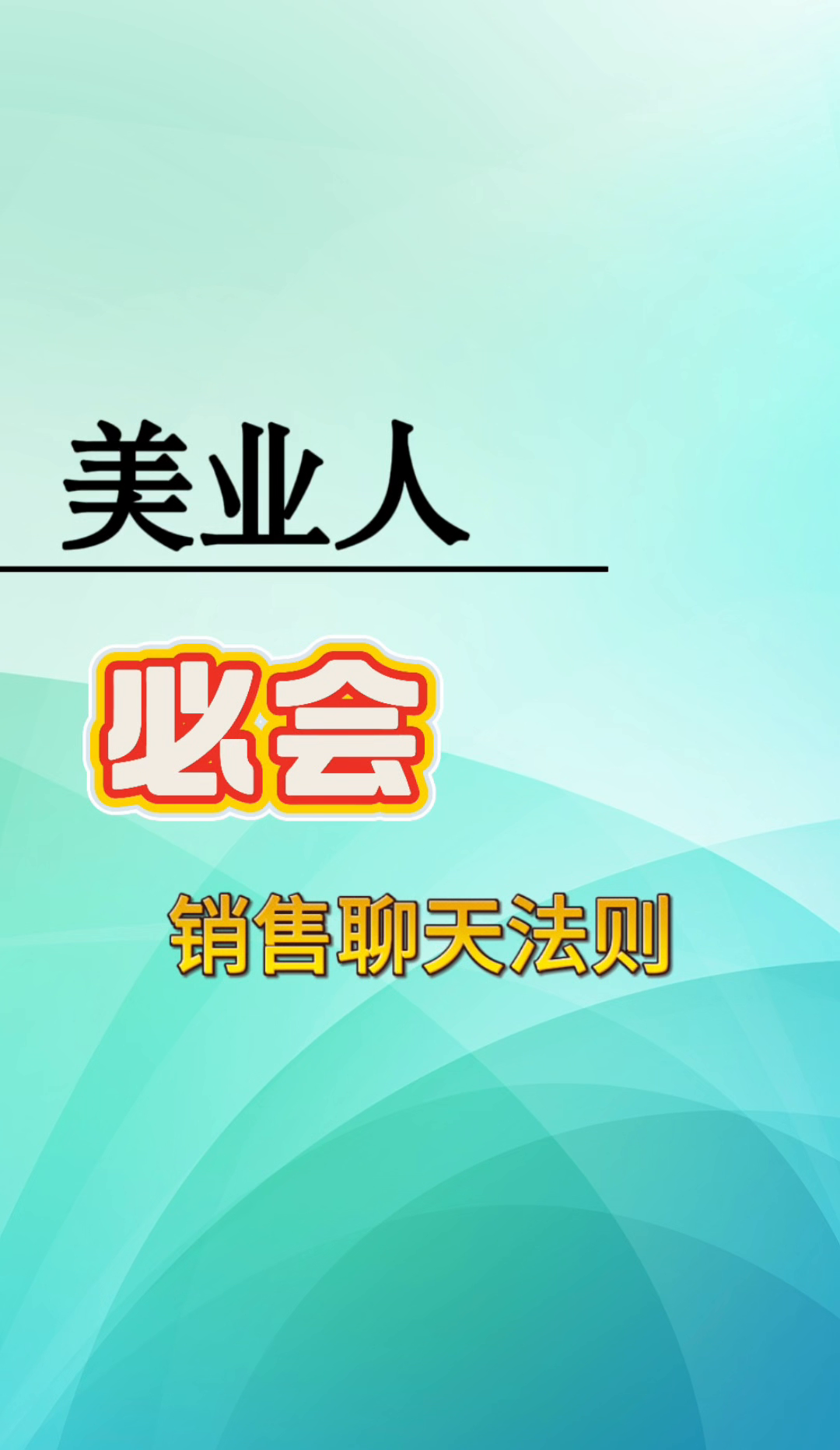 拼多多开团软件：美业销售必备，如何通过聊天技巧提升顾客转化率