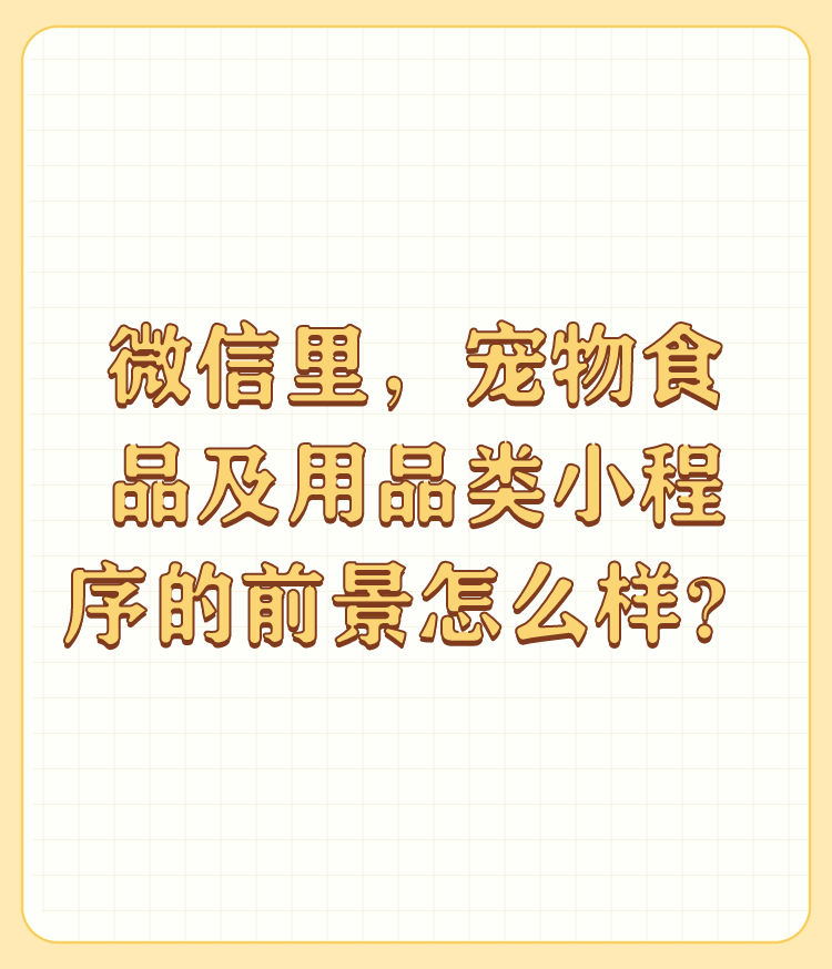 皮皮助手操作步骤：宠物经济崛起，小程序助力低线城市宠物服务发展