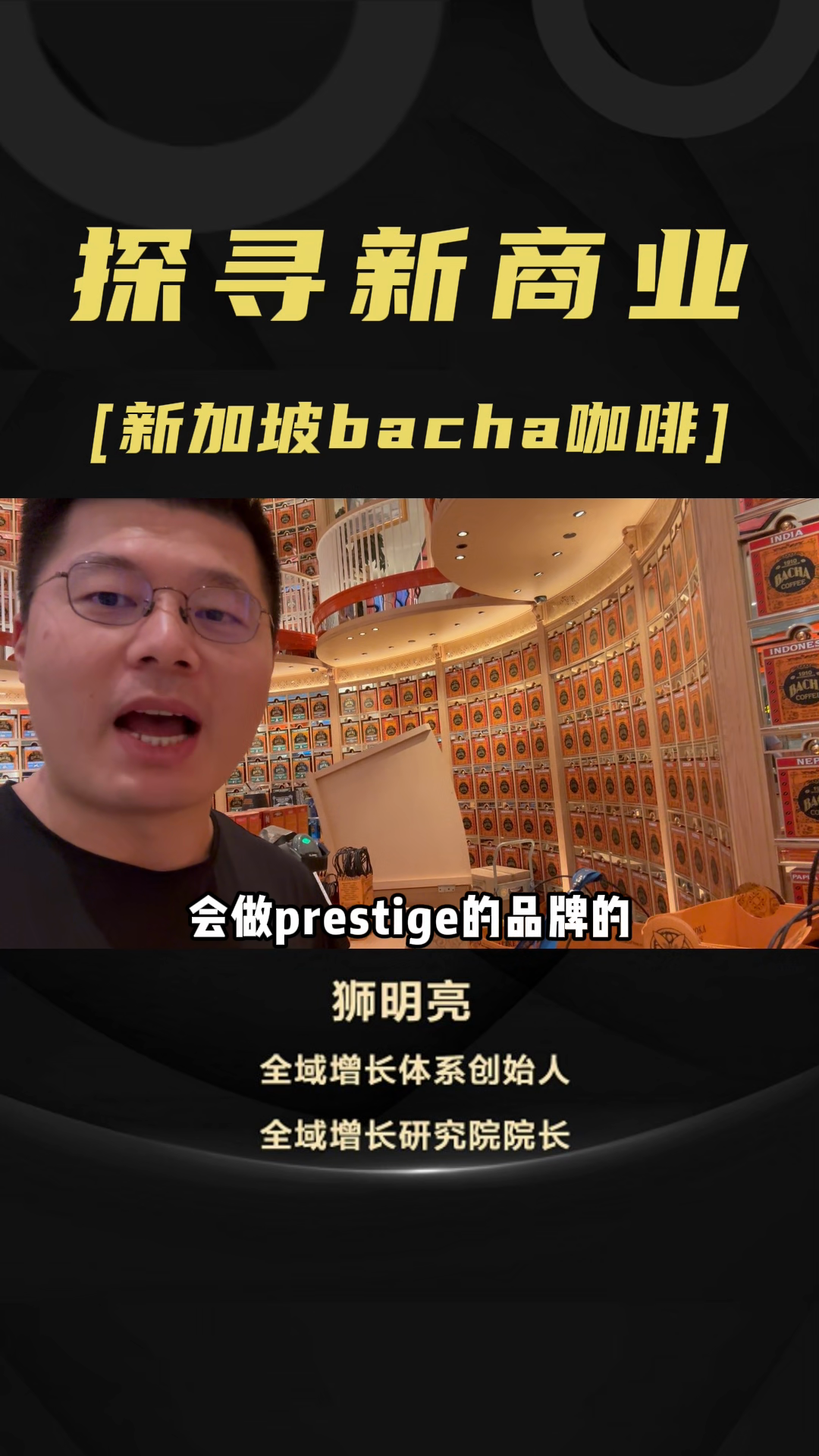 出评软件：新加坡Bacha Coffee，奢华体验与品牌故事的完美结合