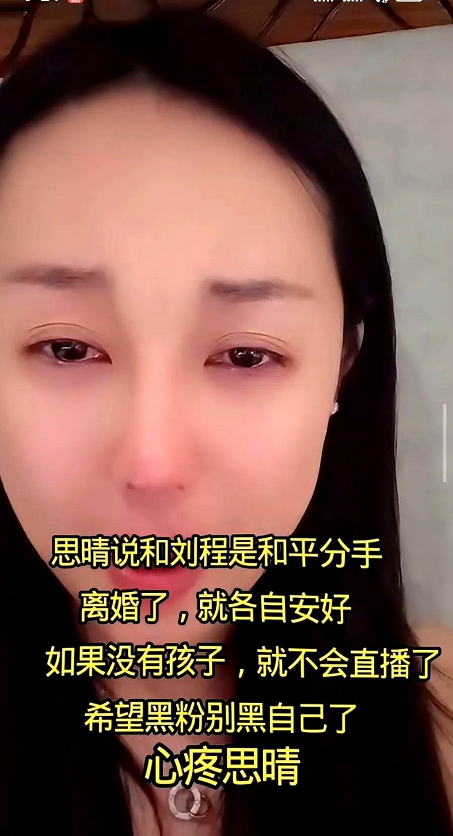 多多留评官网：刘程复出直播引发情感争议，前妻思情情绪崩溃成焦点
