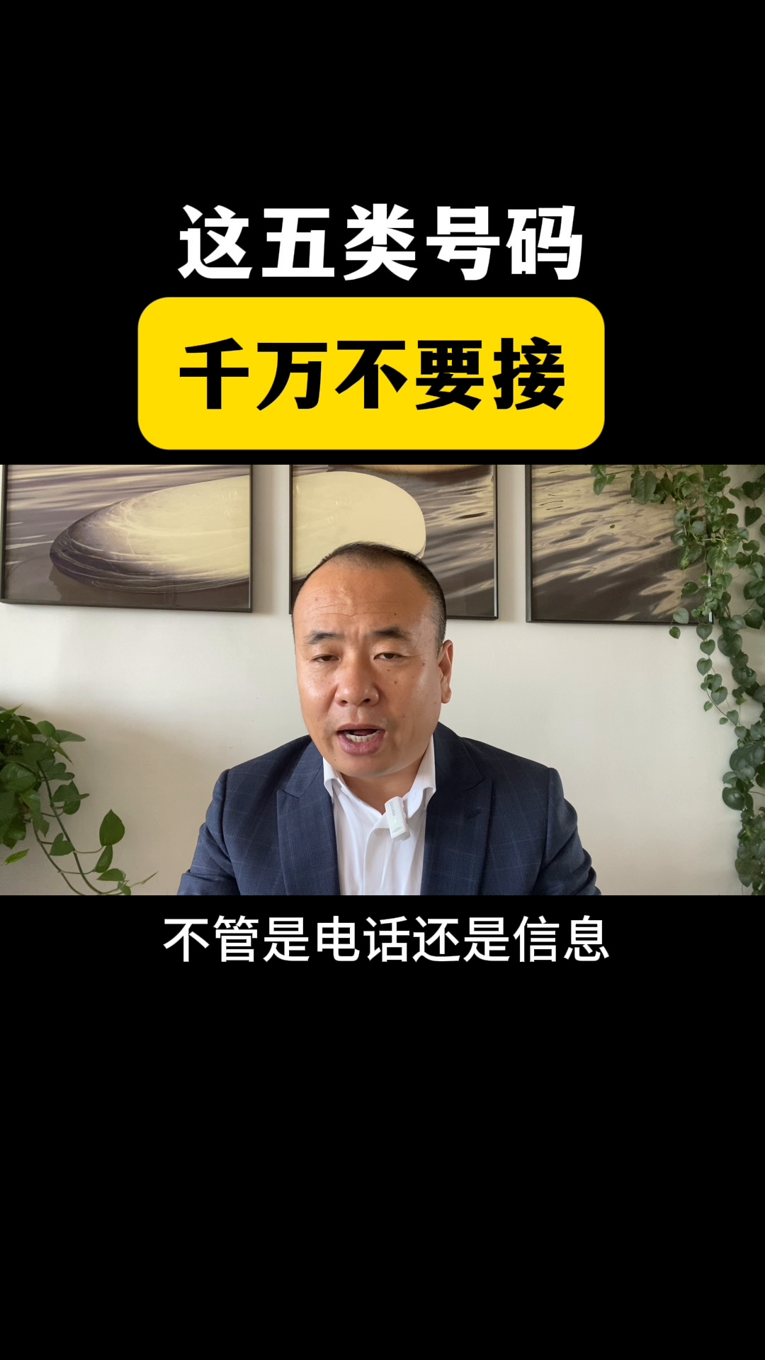 易单助手：警惕！五类高危电话号码切勿接听，保护个人财产安全