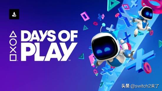爆款助手：索尼PlayStation将于5月28日至6月11日举办‘Days of Play’促销活动，PS5及配件打折