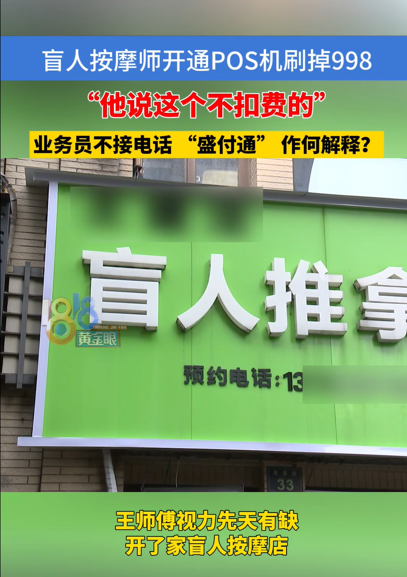 云创助手：盲人按摩师遭遇POS机推销骗局，998元被扣款引发消费者维权关注