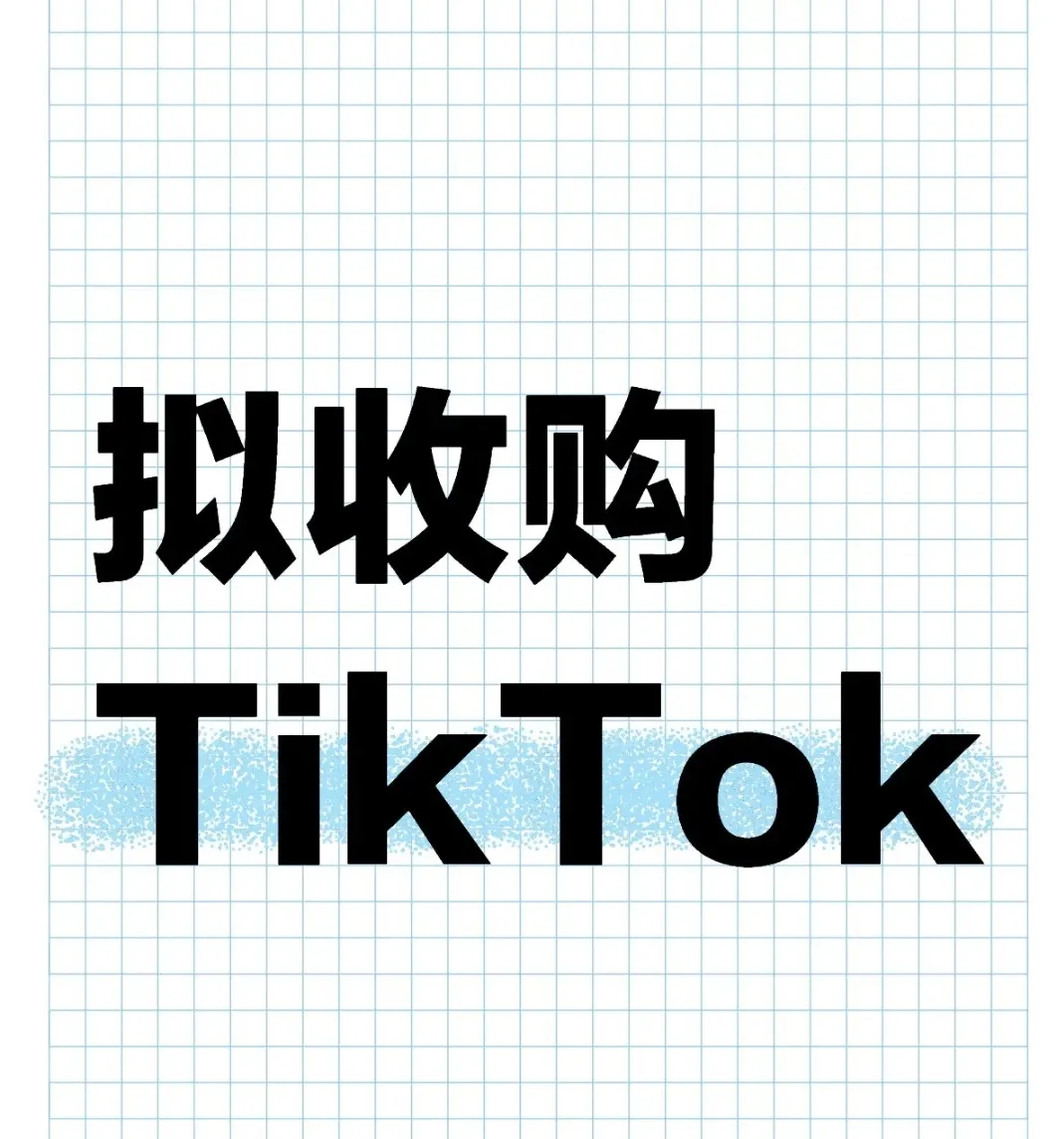 易出评最新版本：美国地产大亨250亿美元收购TikTok，揭示美国市场双标与财富剥夺真相