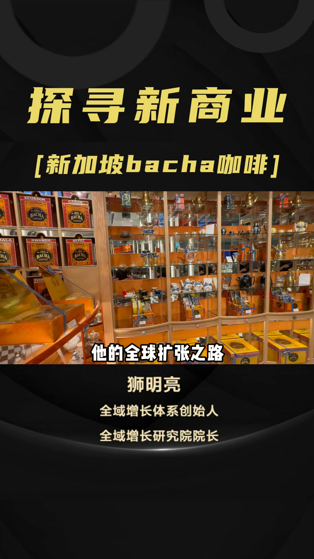 出评软件：新加坡Bacha Coffee，奢华体验与品牌故事的完美结合