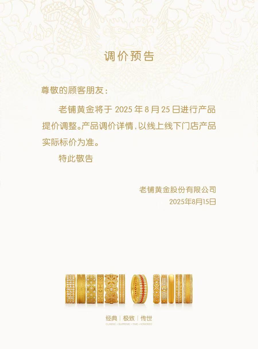 多多留评下载：老铺黄金涨价在即，逆势增长背后的消费市场分析