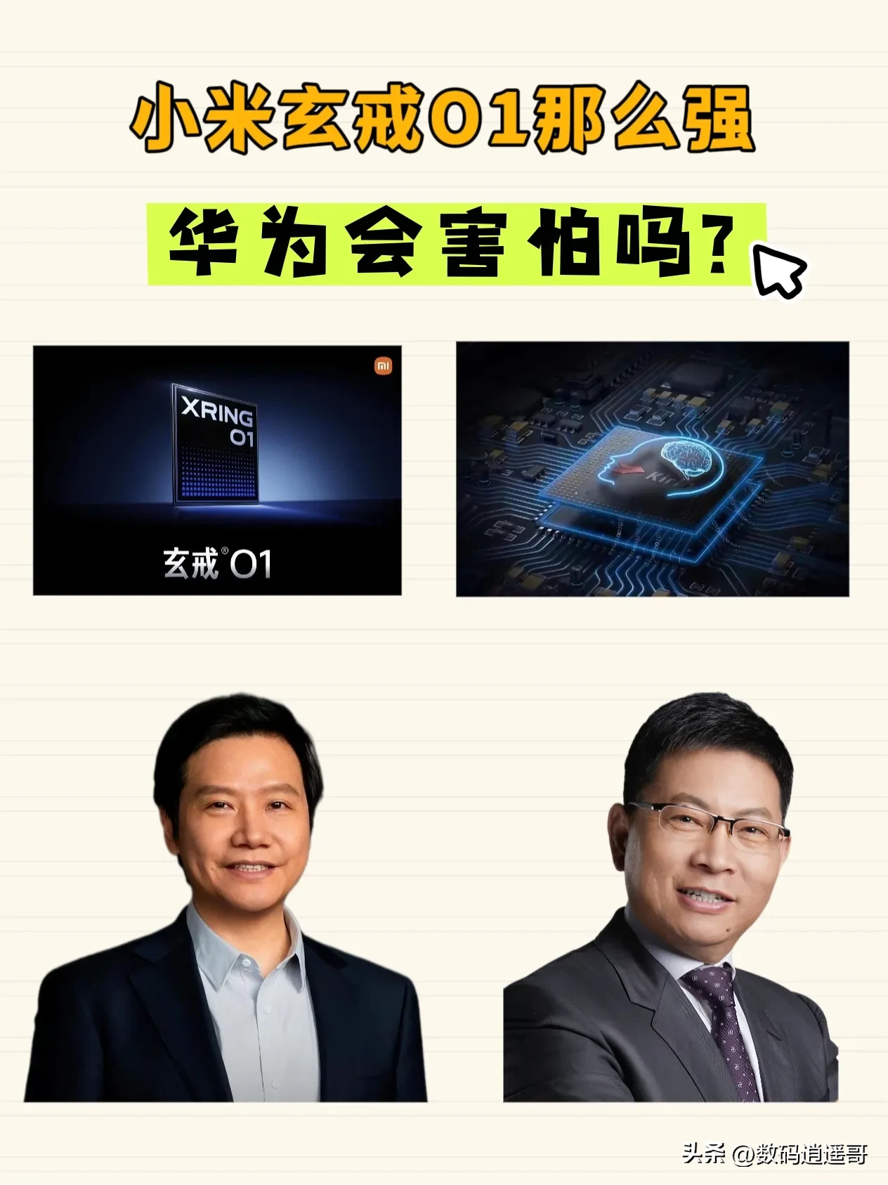 增强助手：小米玄戒O1与华为麒麟9020对比，谁将引领芯片市场？