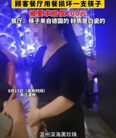 大牛助手：温州高档餐厅因断筷索赔引发热议，顾客感叹“路走窄了”