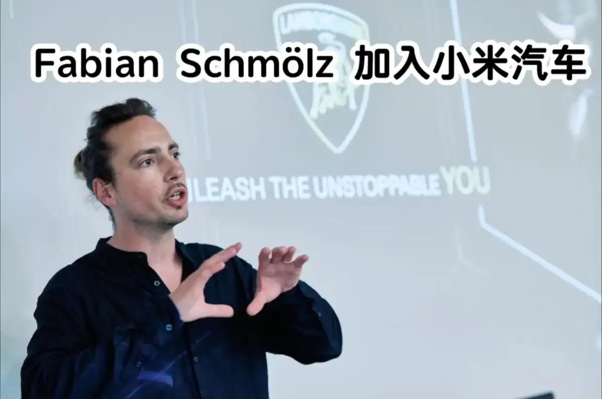 51助手软件：小米汽车新设计师加盟，兰博基尼顶尖人才助力全新车型问世！