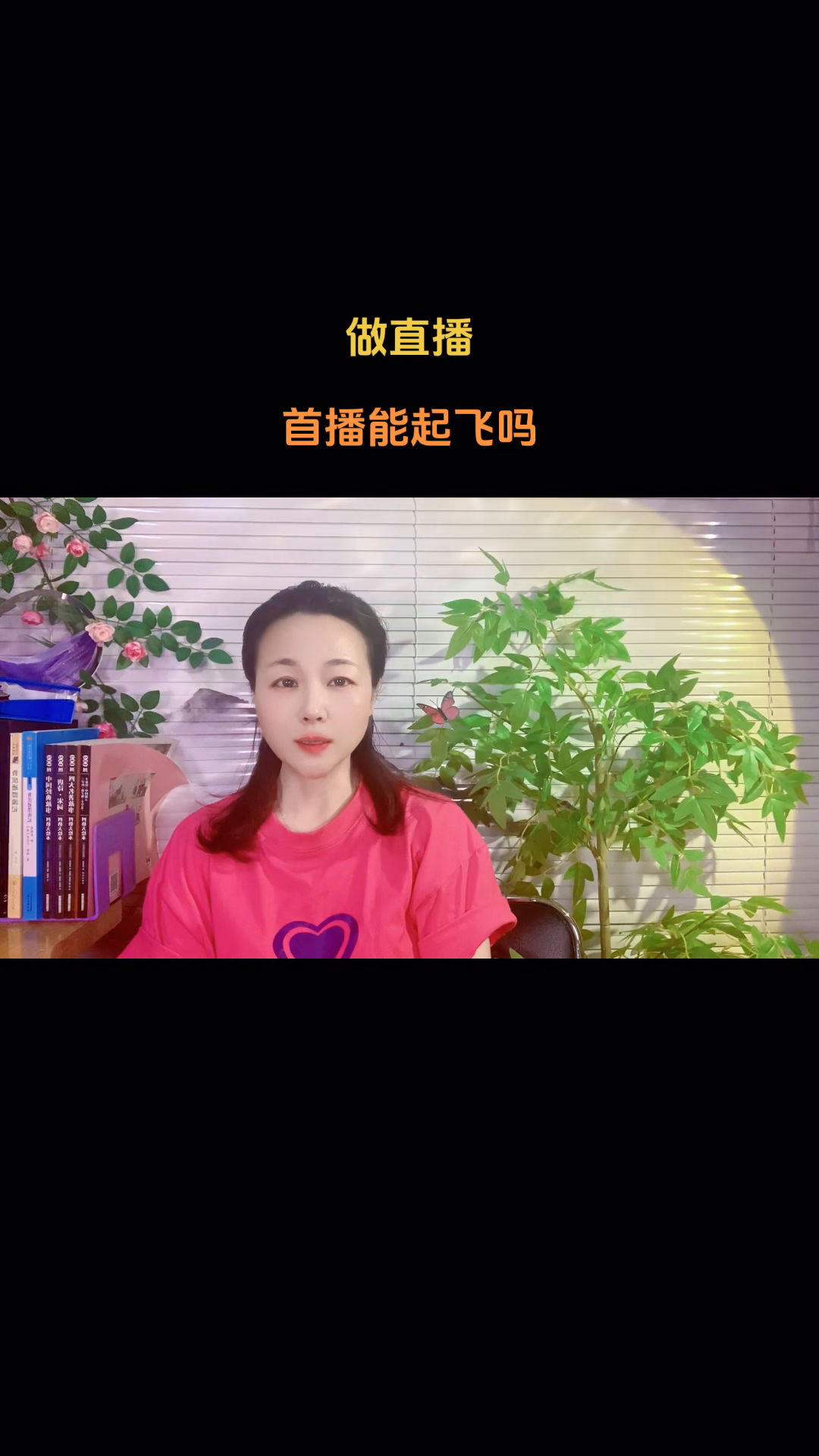 快火助手：﻿如何理解新人直播首播起飞的现实与挑战？