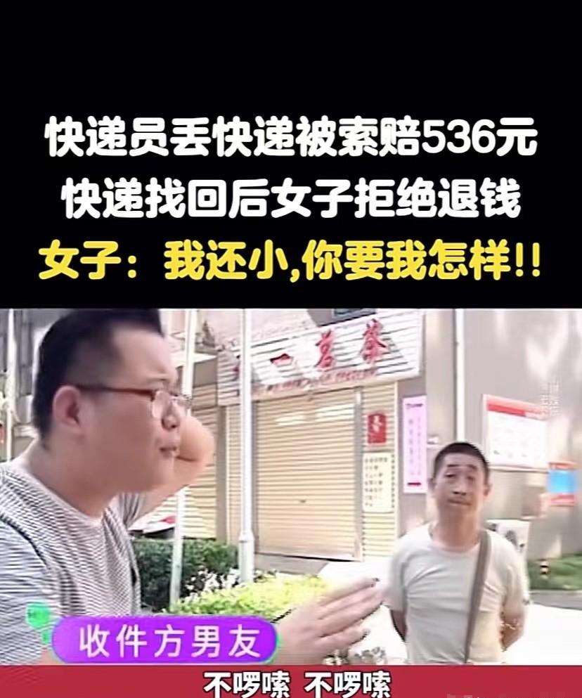 易出评软件官网：快递员失误赔偿536元后找回包裹，收件人却拒绝退款引发争议