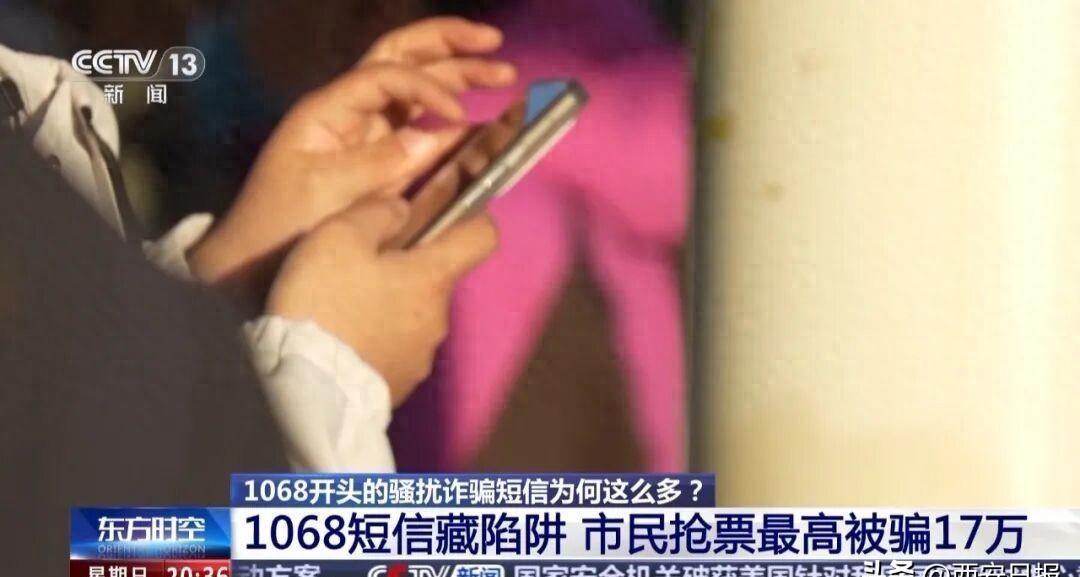 超单助手网站：1068号段诈骗短信，公众如何防范票务平台的网络骗局