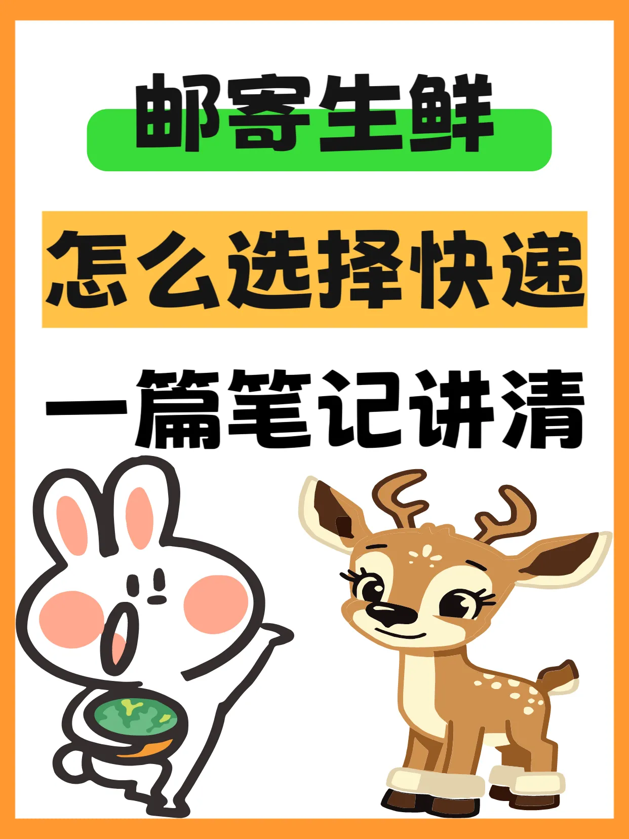 DD助手：生鲜邮寄指南，三招帮你选择快递，避免食材变质！