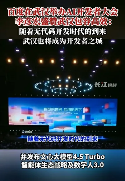 快火助手补单软件：百度AI开发者大会，李彦宏发布九大重磅AI技术与应用，塑造未来发展新格局