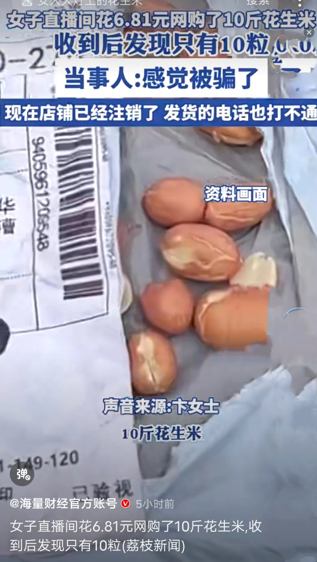 小U助手：上海女子网购花生米被骗，十斤仅收到十粒，引发网友热议