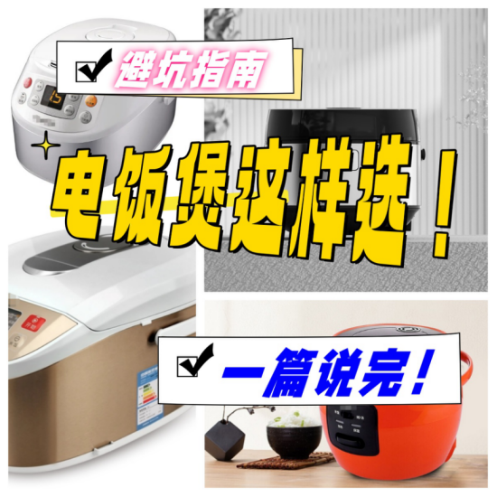 小C助手：电饭煲选购指南，五大品牌质量排名与购买技巧解析