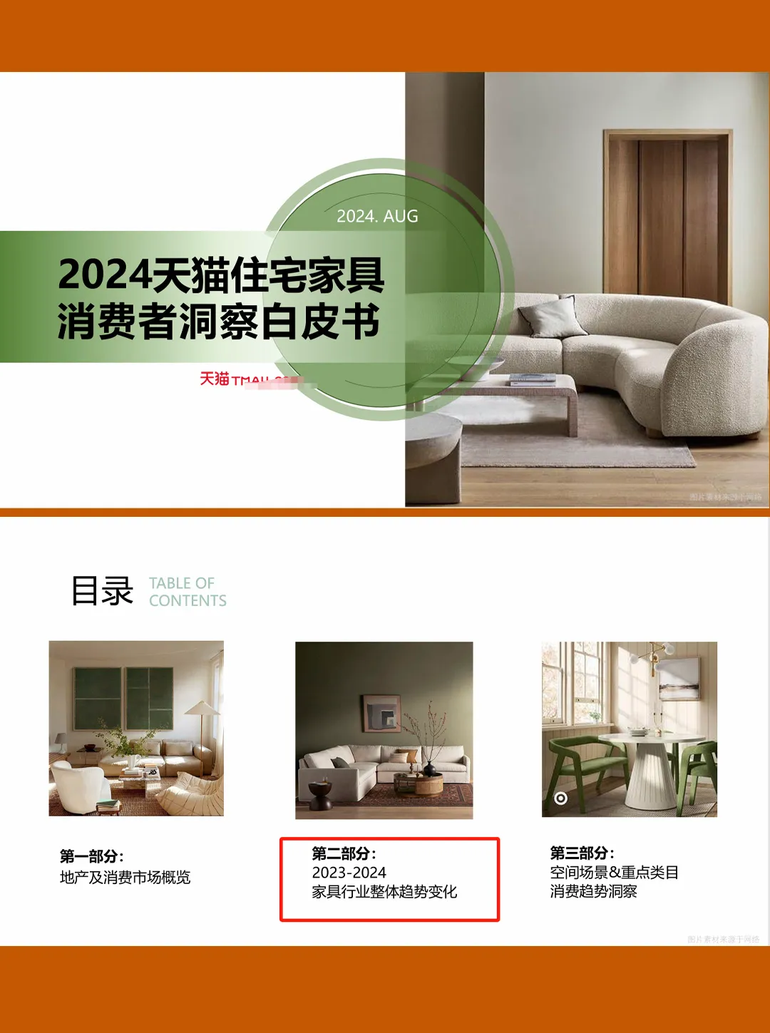 熊猫助手：2024天猫住宅家具消费者洞察，新消费趋势与行业发展解析
