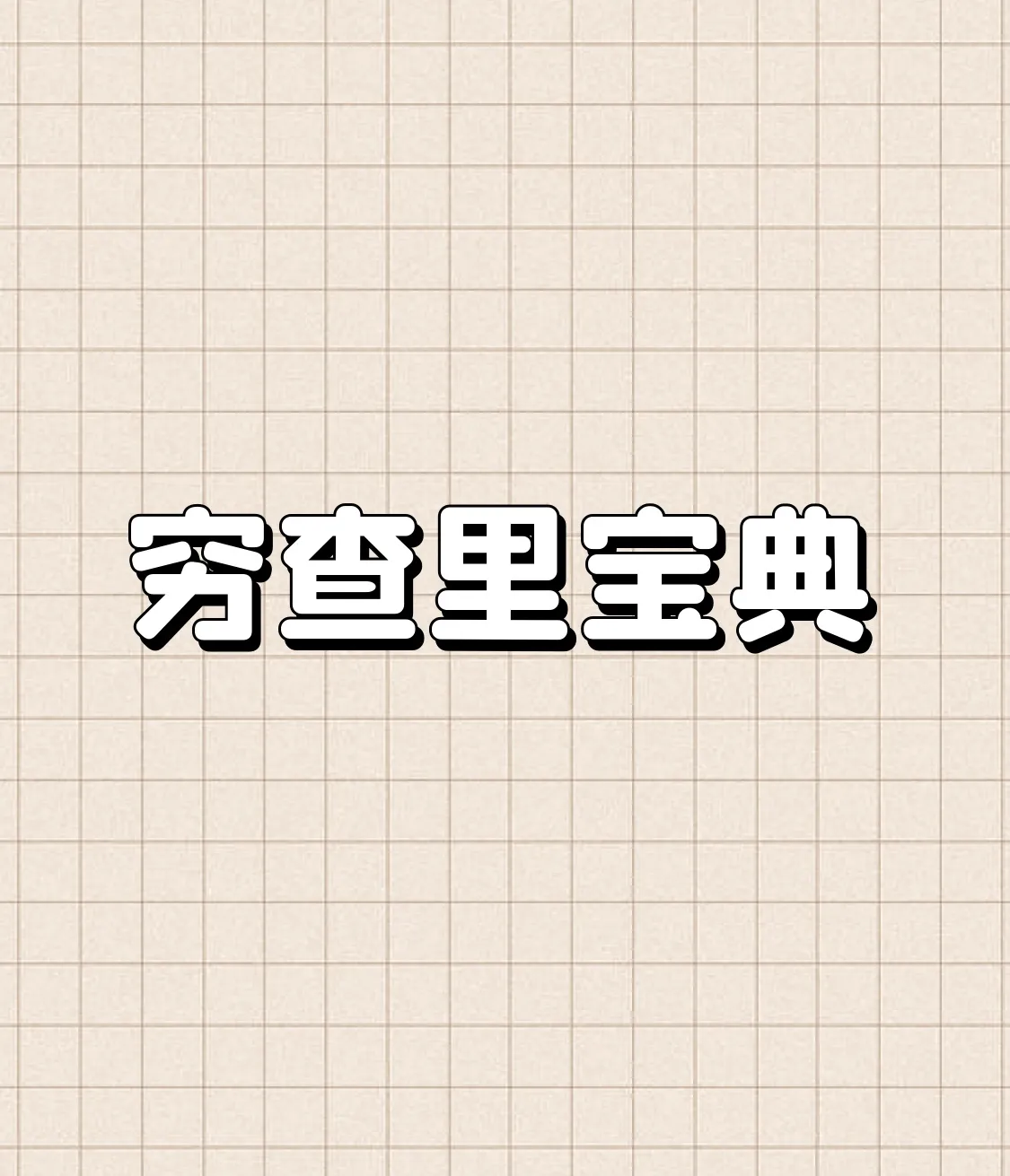 小评评助手软件下载：《穷查理宝典》，逆向思维助力财富、学习与人际关系的成功策略