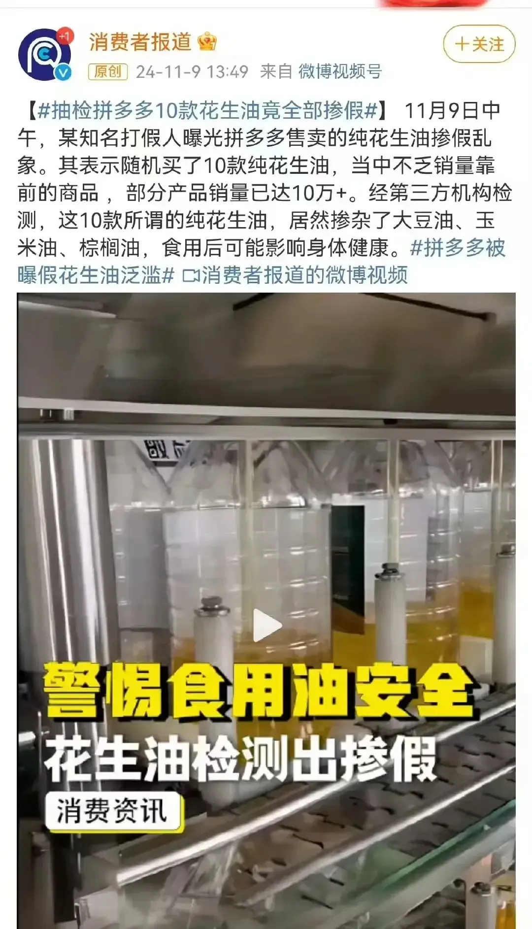 番茄管家软件官网：拼多多花生油打假行动，王海揭露掺假现象，消费者该如何维护权益？