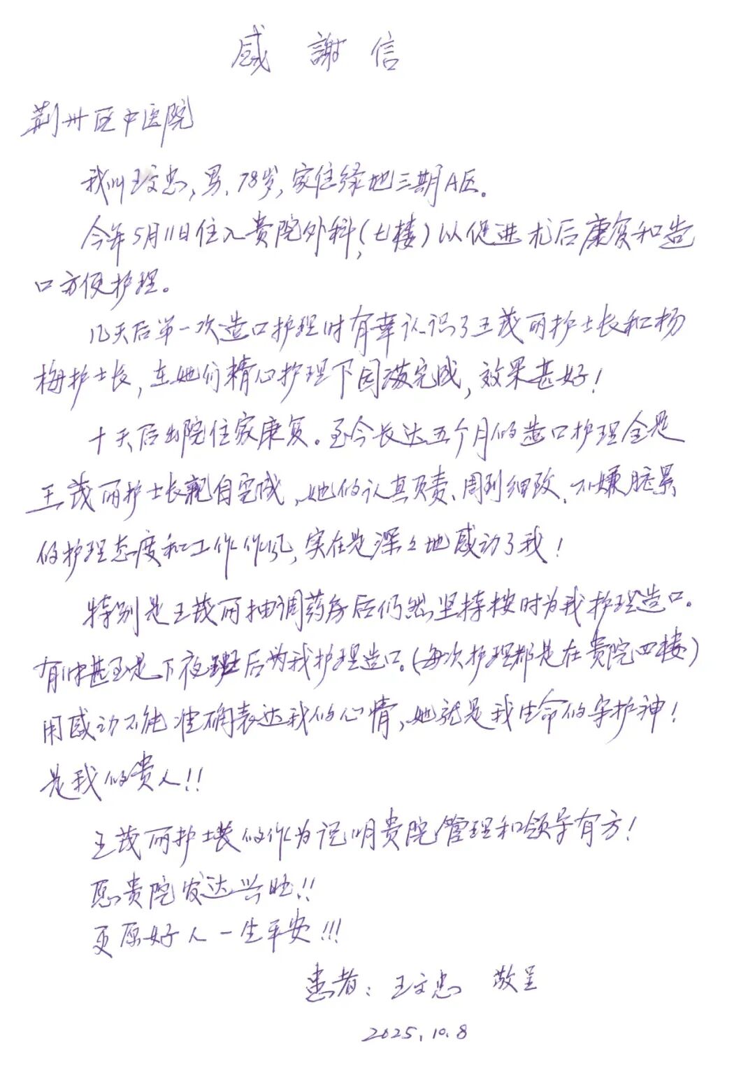 皮皮助手：医患深情，护士长王茂丽五个月守护患者的感人故事与感谢信
