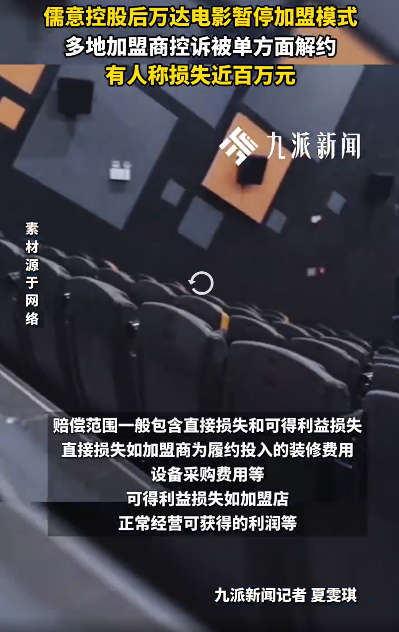 蓝天助手开团软件：万达电影单方面解约加盟商损失百万，律师解读违约责任与赔偿问题