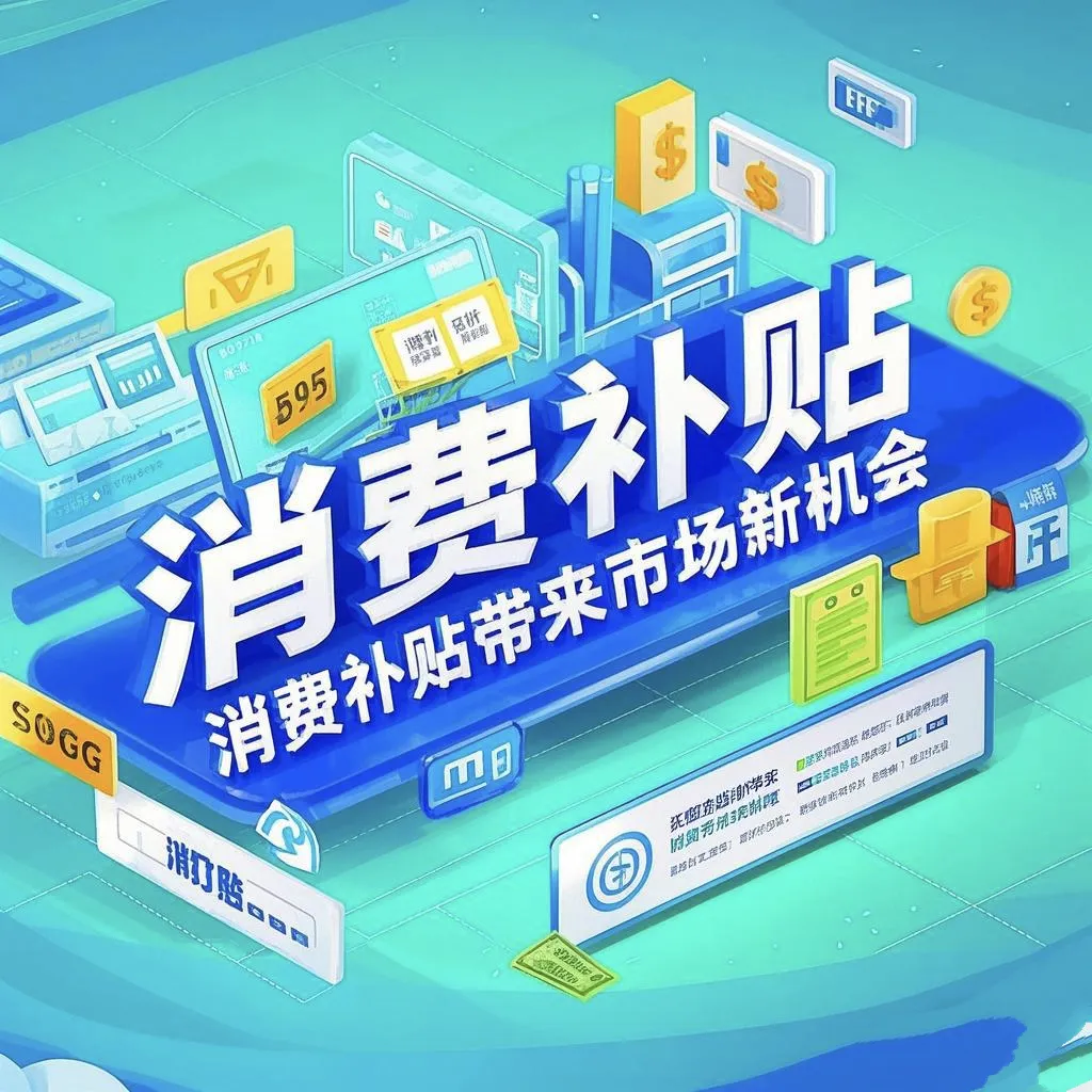 权重大师：2025年消费补贴带来的市场机遇与产业升级分析