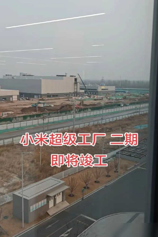 多成团助手：小米汽车二期工厂投产在即，年产能将达60万辆！