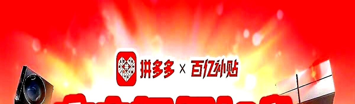 上评助手软件下载：拼多多创新“低价+高保障”模式，提升消费者信任与购买体验