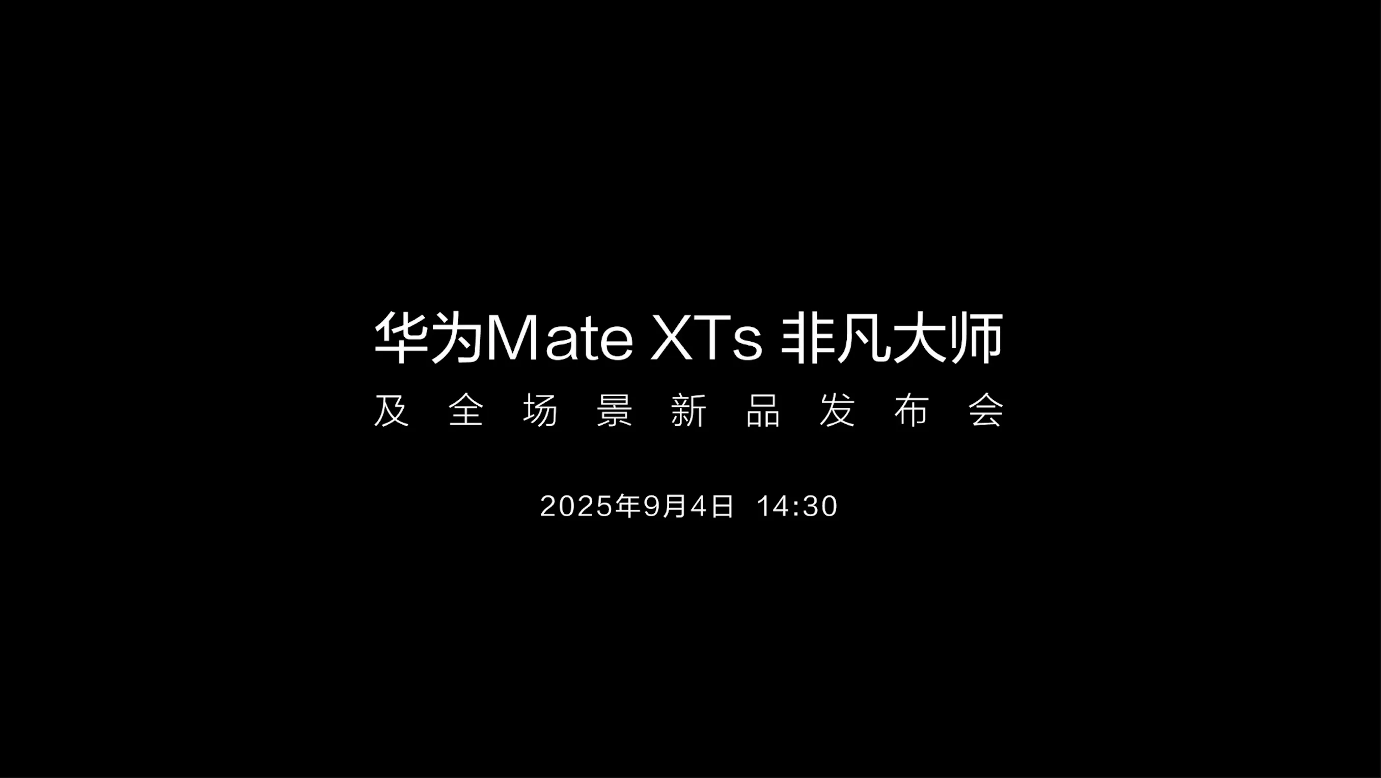 J助手：华为Mate XTs非凡大师发布，三折叠屏手机引领新交互体验